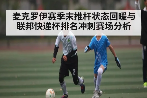 麦克罗伊赛季末推杆状态回暖与联邦快递杯排名冲刺赛场分析