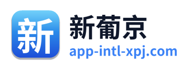 新葡京